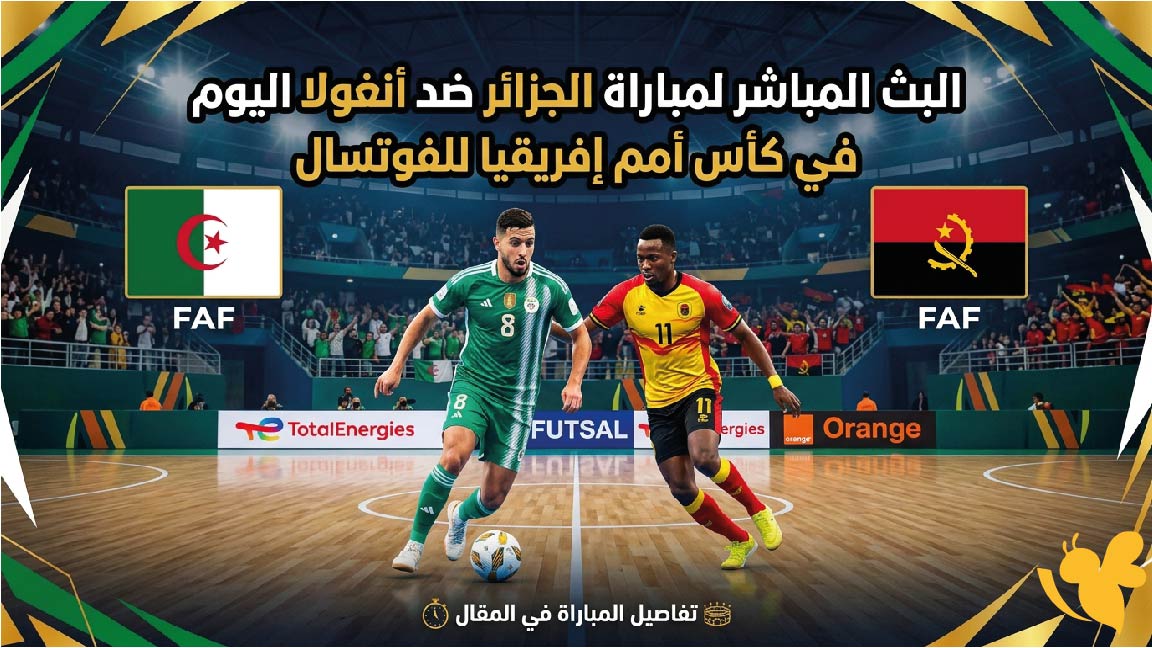 مشاهدة البث المباشر الجزائر وأنغولا اليوم عبر CAF TV في كأس أمم إفريقيا للفوتسال