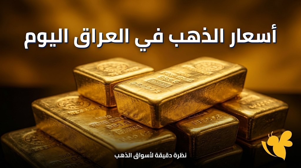 قبل شراء الذهب في العراق.. تعرف على أسعار الأعيرة وأجور الصياغة