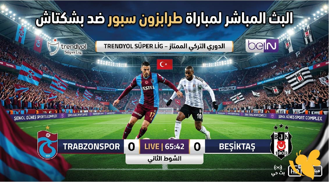 يلا شوت شاهد البث المباشر لمباراة طرابزون سبور ضد بشكتاش في الدوري التركي