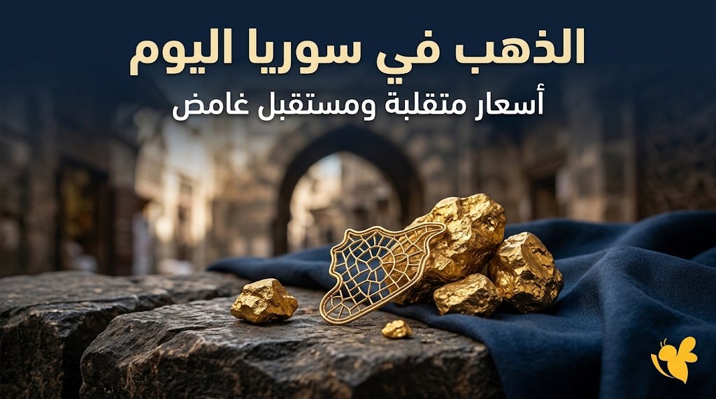 سعر الذهب اليوم في سوريا.. تحديث جديد لعيار 21 و24 بالليرة السورية