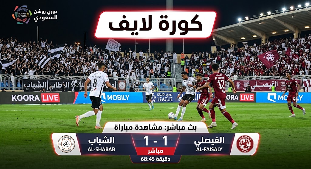كورة لايف مشاهدة مباراة الشباب والفيصلي اليوم بث مباشر كورة لايف مشاهدة مباراة الشباب والفيصلي اليوم بث مباشر