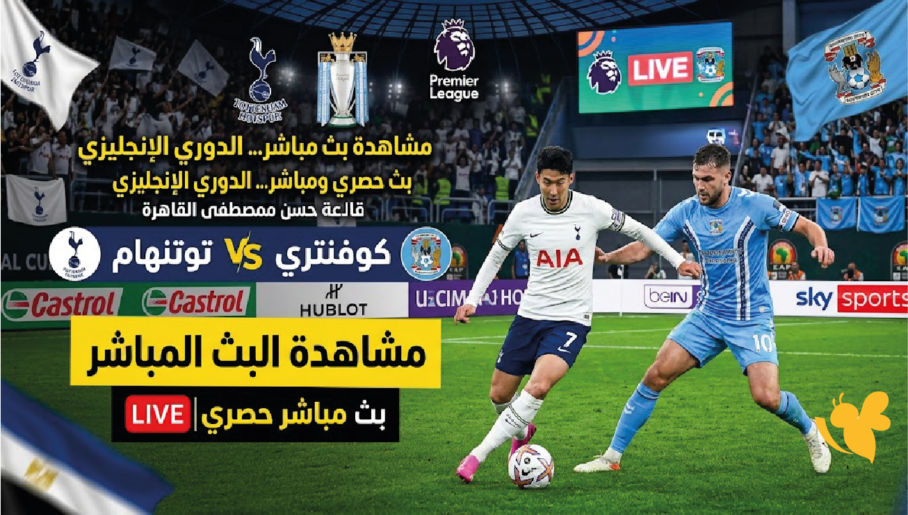 مشاهدة بث مباشر مباراة توتنهام ضد كوفنتري سيتي بث مباشر في الدوري الإنجليزي مشاهدة بث مباشر مباراة توتنهام ضد كوفنتري سيتي بث مباشر في الدوري الإنجليزي