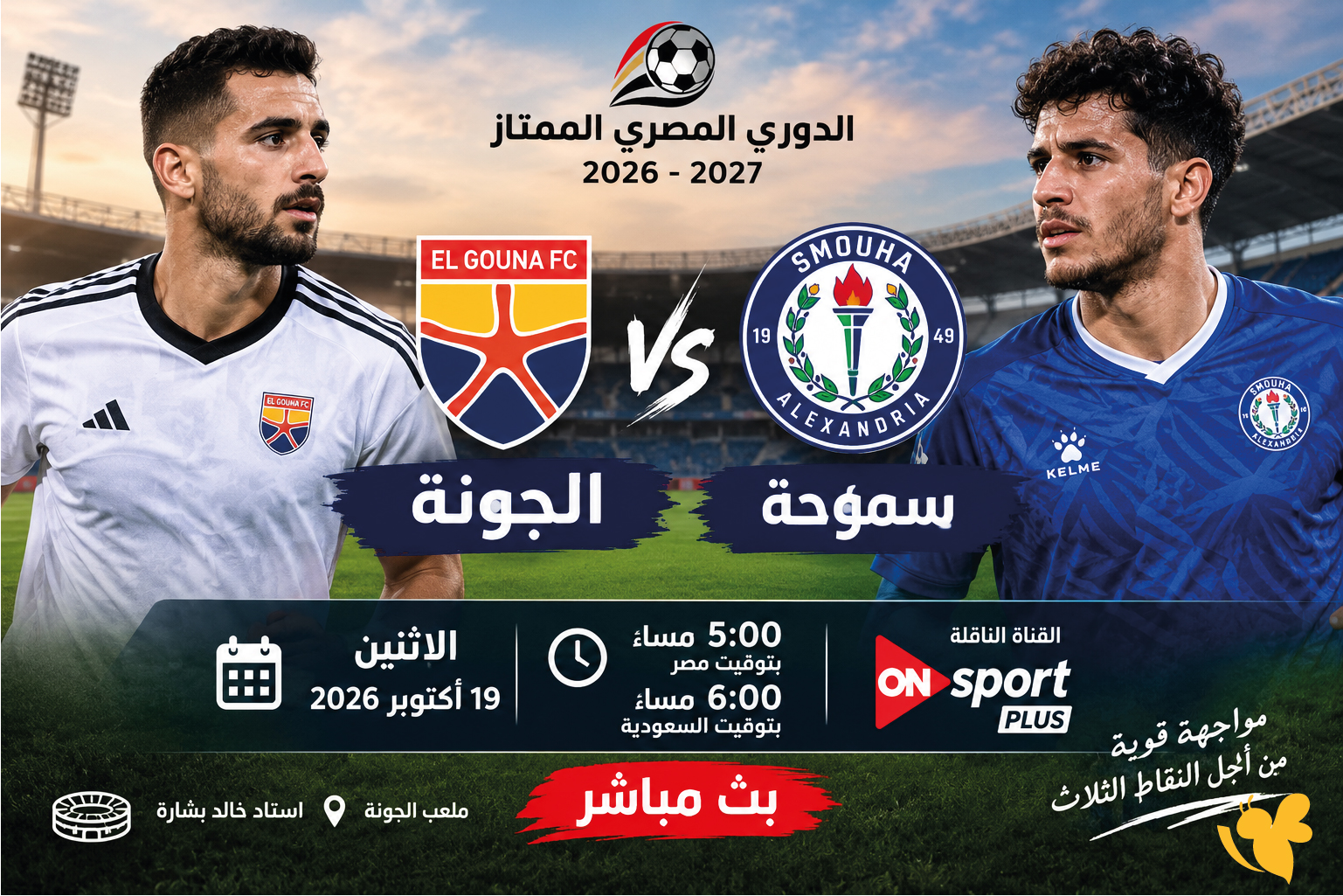 استمتع بمشاهدة مباراة الجونة ضد سموحة بث مباشر في الدوري المصري