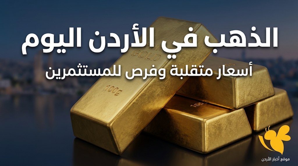 تسعيرة الذهب في الأردن اليوم 19 أكتوبر.. سعر عيار 21 للمستهلك