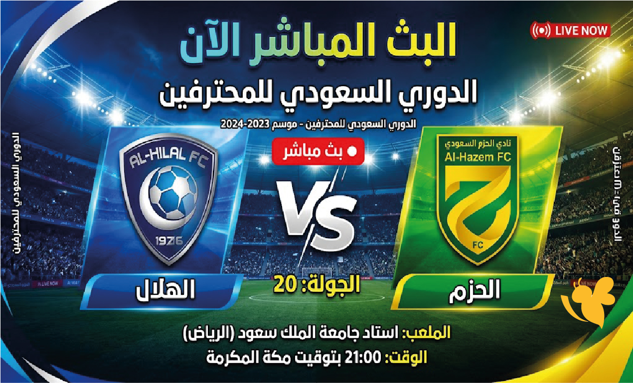 البث المباشر الآن لمباراة الهلال ضد الحزم في دوري روشن