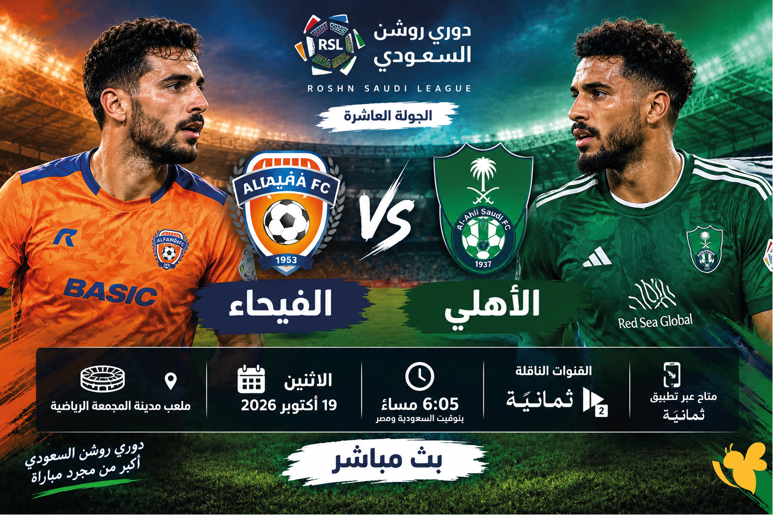 ترقبوا البث المباشر لمباراة الفيحاء ضد الأهلي في الدوري السعودي 2026