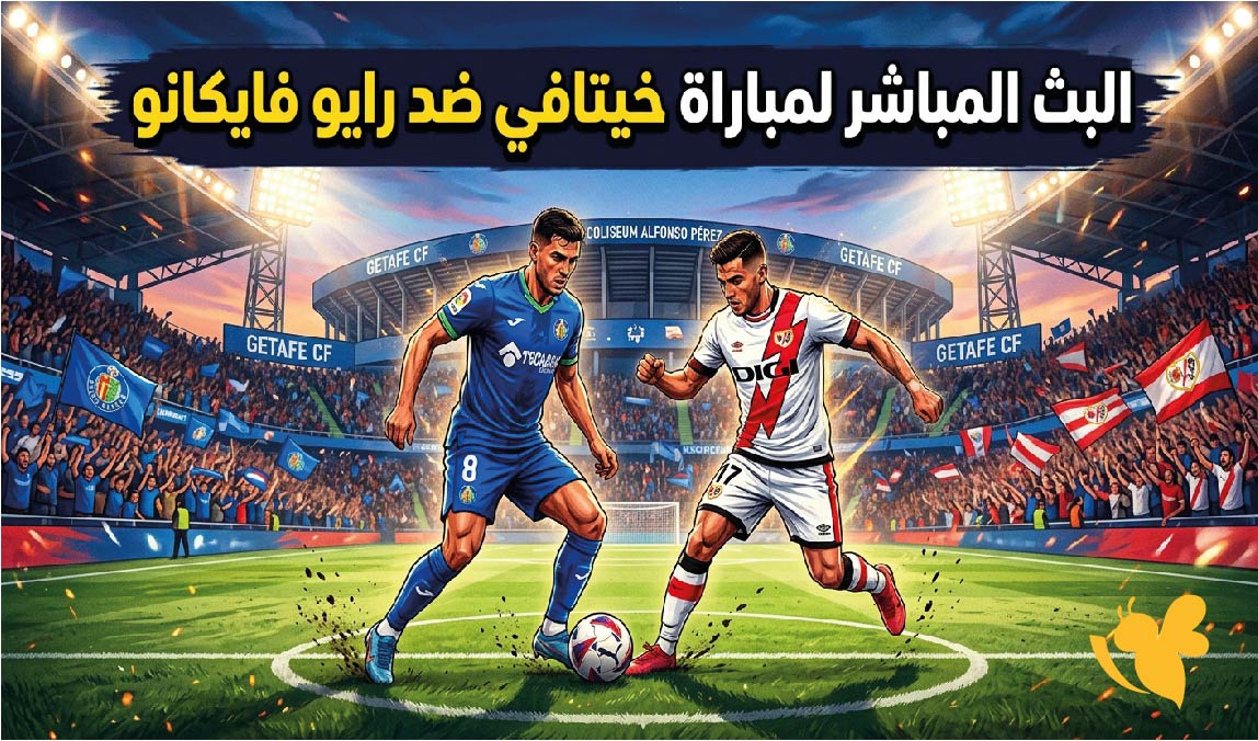 ترقبوا اليوم البث المباشر لمباراة خيتافي ضد رايو فايكانو شاهدها بدون تقطيع&nbsp;