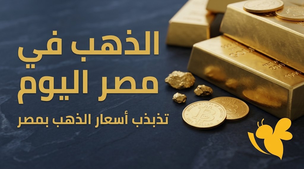 بكام الذهب النهارده؟ أسعار عيار 21 و18 و24 في مصر