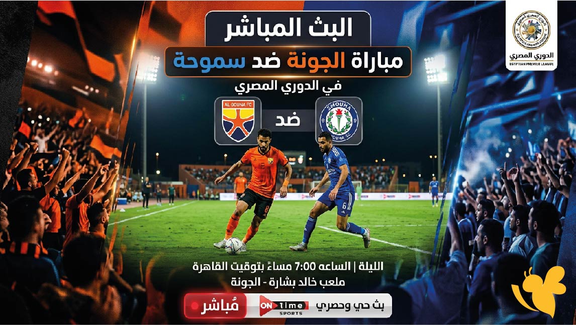 لاتفوت مشاهدة البث المباشر لمباراة الجونة ضد سموحة في الدوري المصري