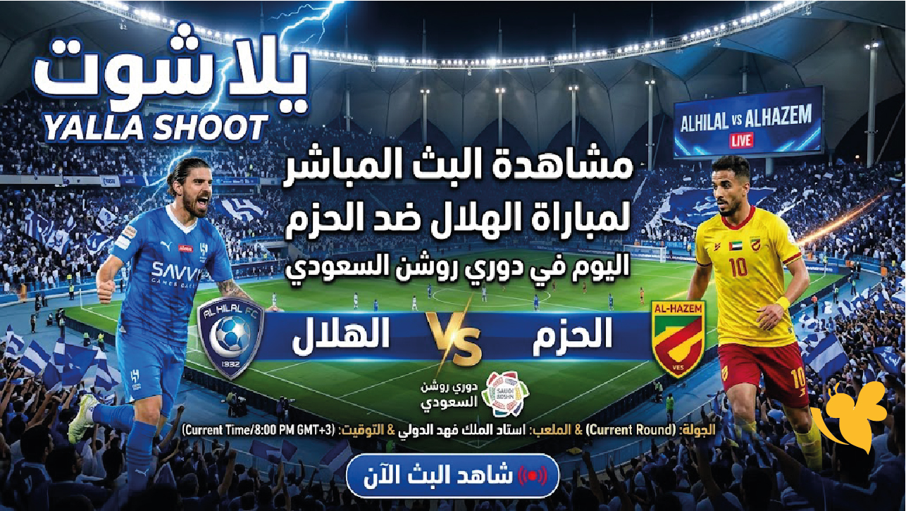 كيفية مشاهدة مباراة الهلال ضد الحزم مباشرة اليوم في دوري روشن السعودي كيفية مشاهدة مباراة الهلال ضد الحزم مباشرة اليوم في دوري روشن السعودي