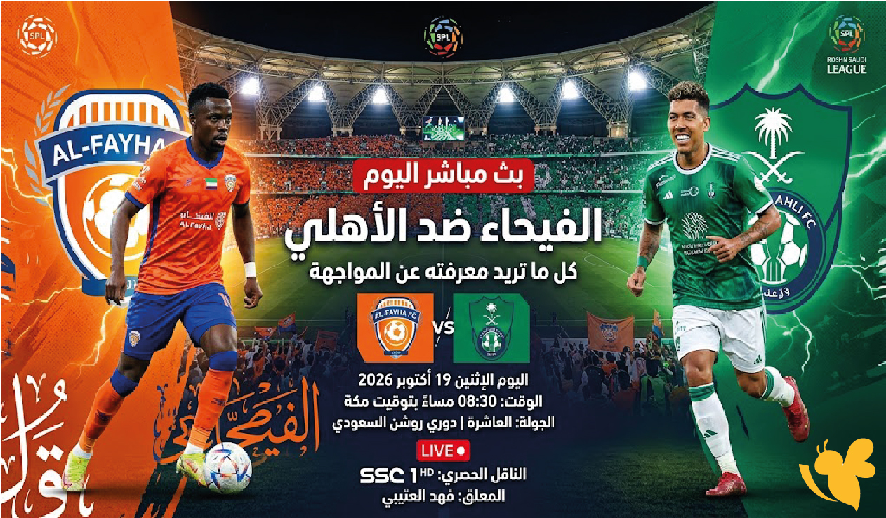 الفيحاء ضد الأهلي بث مباشر اليوم.. كل ما تريد معرفته عن المواجهة