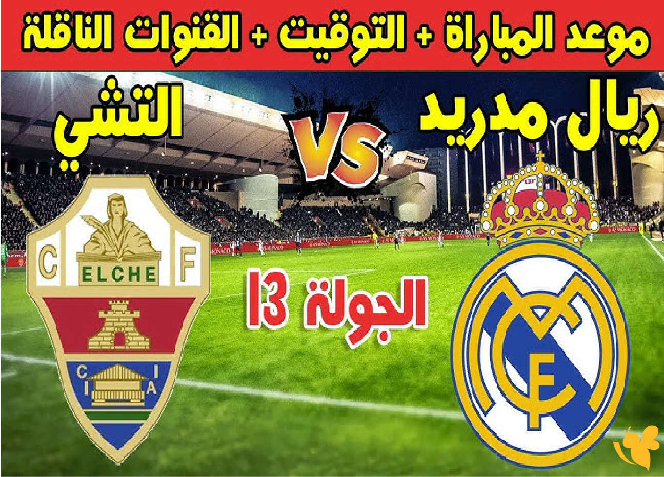 تفاصيل موعد مباراة ريال مدريد وإلتشي في الجولة الثالثة عشرة من الليغا