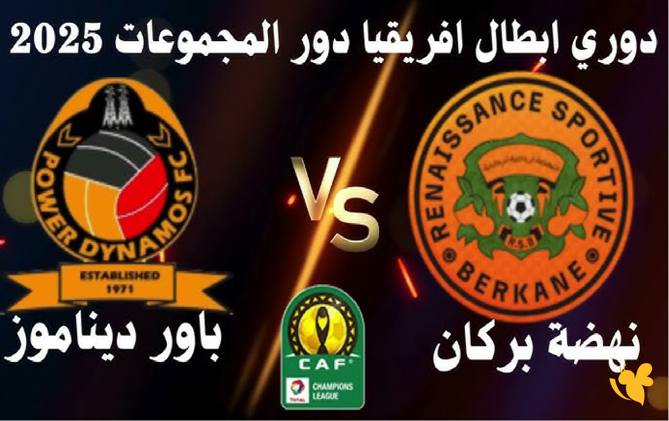 موعد مباراة نهضة بركان وباور ديناموز في دوري أبطال أفريقيا 2025/26 موعد مباراة نهضة بركان وباور ديناموز في دوري أبطال أفريقيا 2025/26