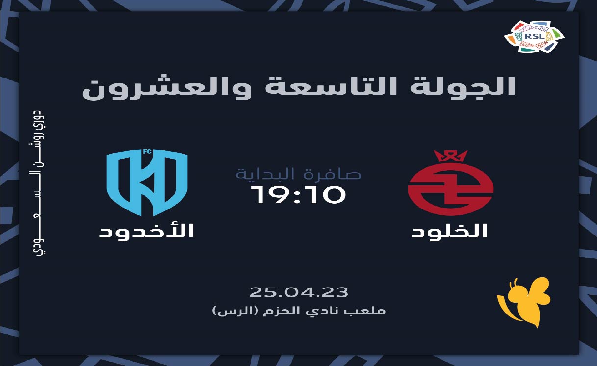 موعد مباراة الخلود ضد الحزم والقنوات الناقلة &ndash; الجولة التاسعة دوري روشن السعودي