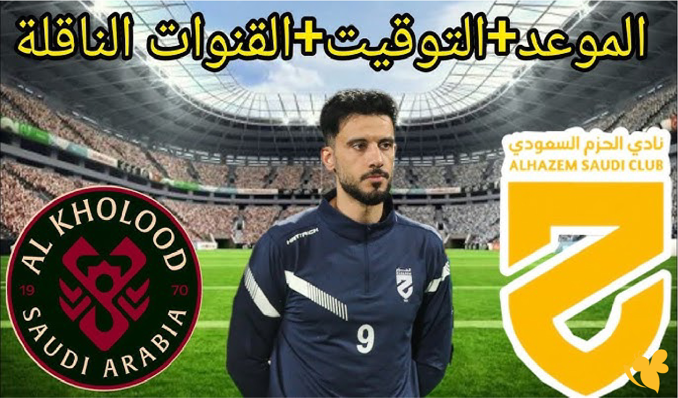 مواجهة الخلود والحزم.. صراع جديد في الجولة التاسعة من دوري روشن السعودي