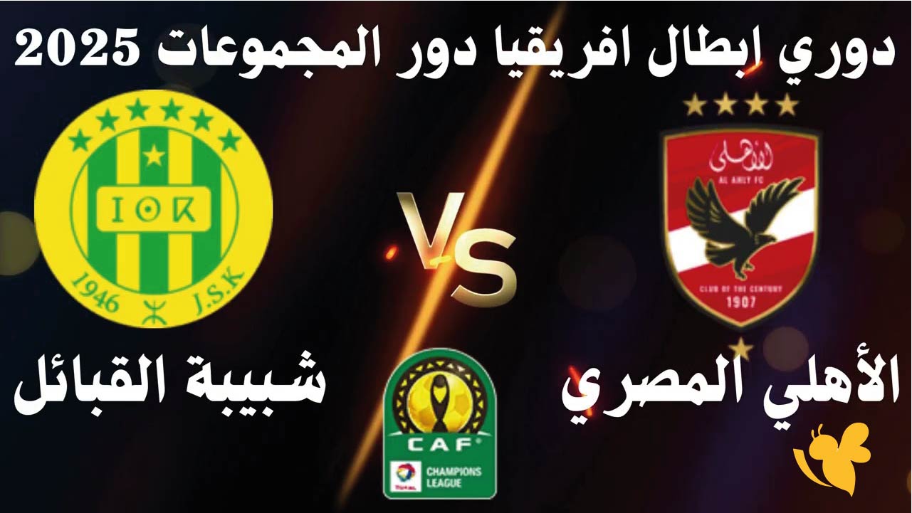 موعد مباراة الأهلي ضد شبيبة القبائل والقنوات الناقلة في دوري أبطال أفريقيا 2025-2026