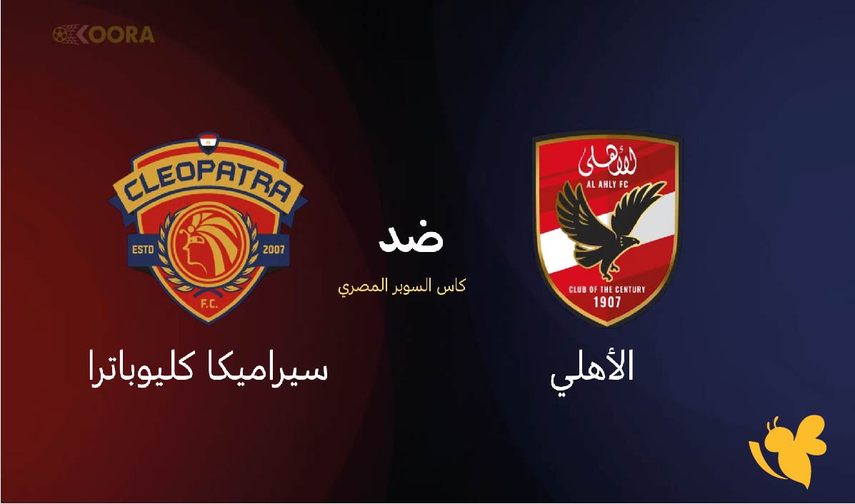 رابط البث المباشر&nbsp;لمباراة&nbsp;سيراميكا كليوباترا ضد&nbsp;الأهلي المصري&nbsp;في كأس عاصمة مصر