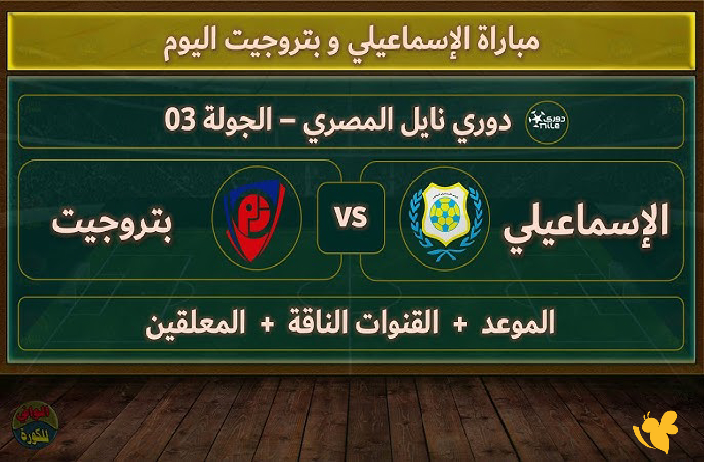 تابع الان بث مباشر&nbsp;لمباراة الإسماعيلي ضد بتروجيت في كأس عاصمة مصر 2025