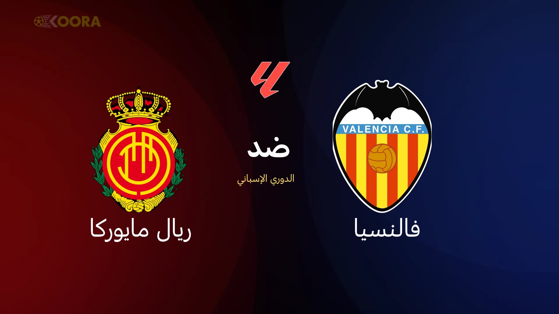 لاتفوتوا مشاهدة مباراة فالنسيا ضد ريال مايوركا بث مباشر بدقة HD في الدوري الإسباني&nbsp;