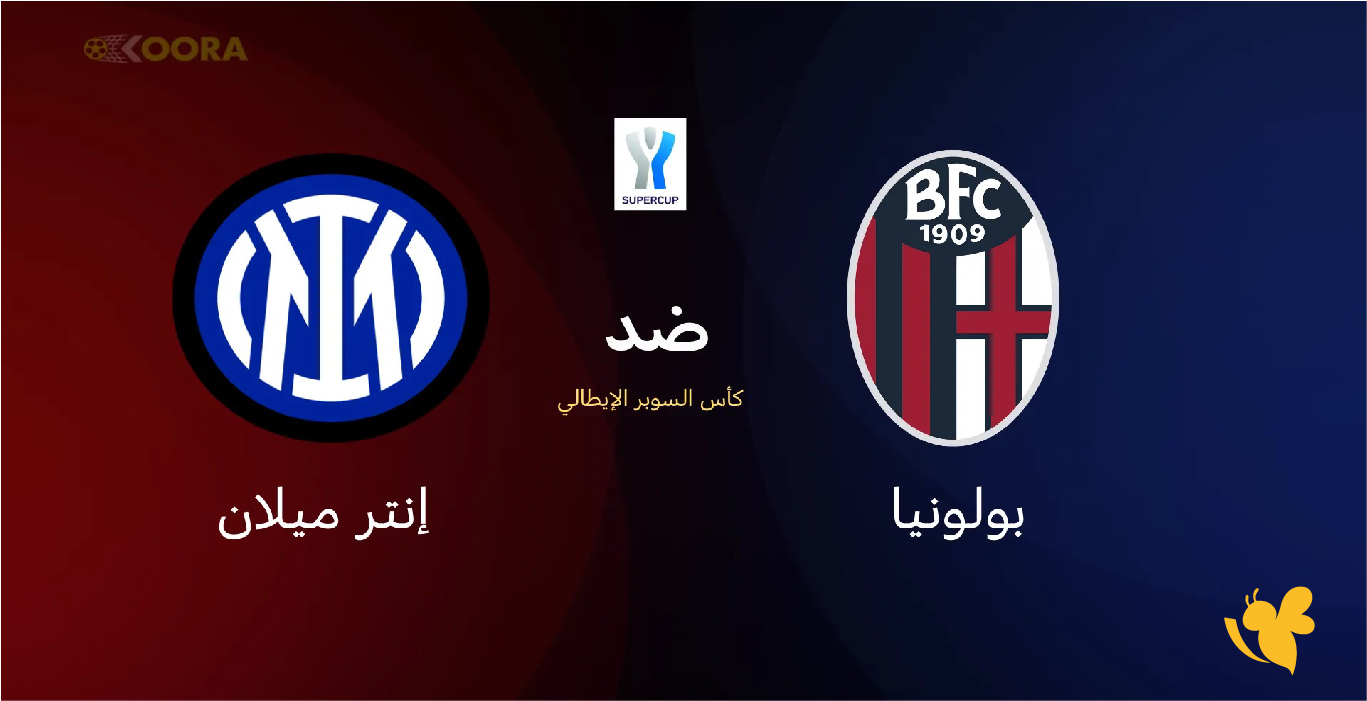 القنوات الناقلة لمباراة إنتر ميلان ضد بولونيا في كأس السوبر الإيطالي 2025