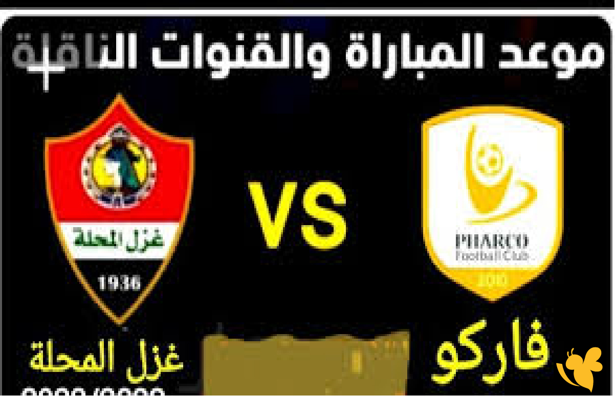 الليلة شاهد&nbsp;بث مباشر مباراة غزل المحلة ضد فاركو في&nbsp;&nbsp;كأس عاصمة مصر اليوم 2025