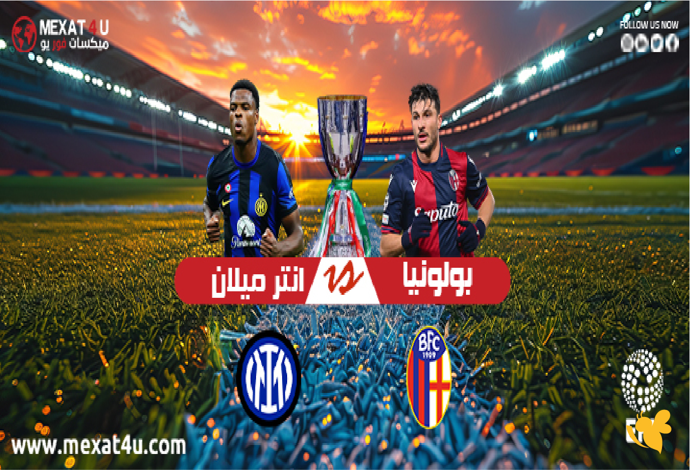 &nbsp;بث مباشر: مباراة إنتر ميلان ضد بولونيا في كأس السوبر الإيطالي شاهدها بدون اشتراك