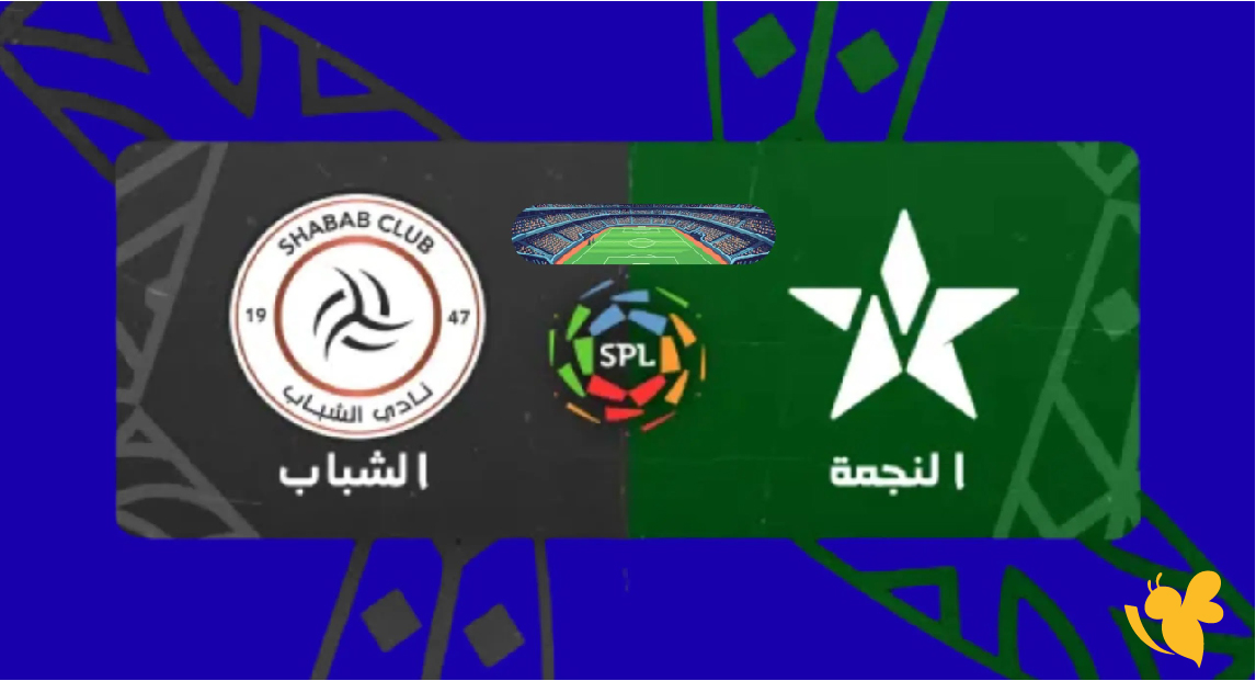 استعدوا لمشاهدة مباراة الشباب ضد النجمة بث مباشر في الدوري السعودي 2026