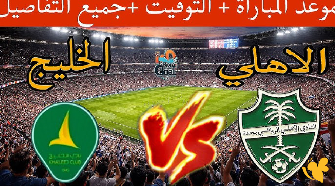 رابط مباشر لمباراة الأهلي السعودي&nbsp;ضد الخليج في دوري روشن السعودي 2025-2026