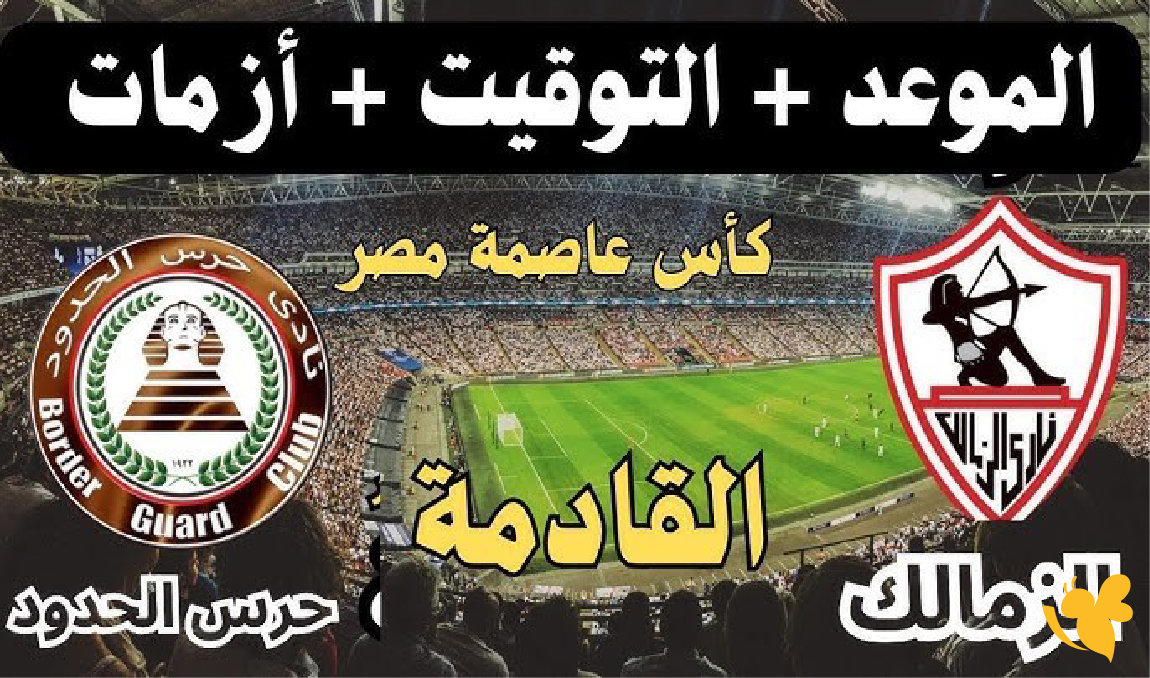 koora live app شاهد مباراة الزمالك ضد حرس الحدود في&nbsp;الدوري المصري 2026