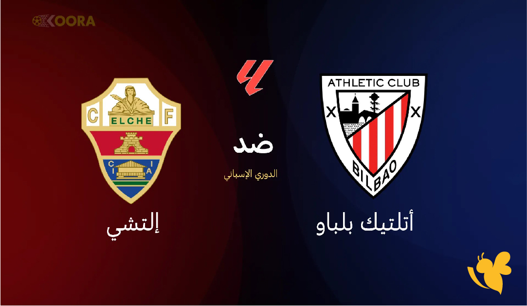 اليكم موعد مباراة أتلتيك بلباو ضد إلتشي والقنوات الناقلة في الدوري الإسباني 2026 اليكم موعد مباراة أتلتيك بلباو ضد إلتشي والقنوات الناقلة في الدوري الإسباني 2026
