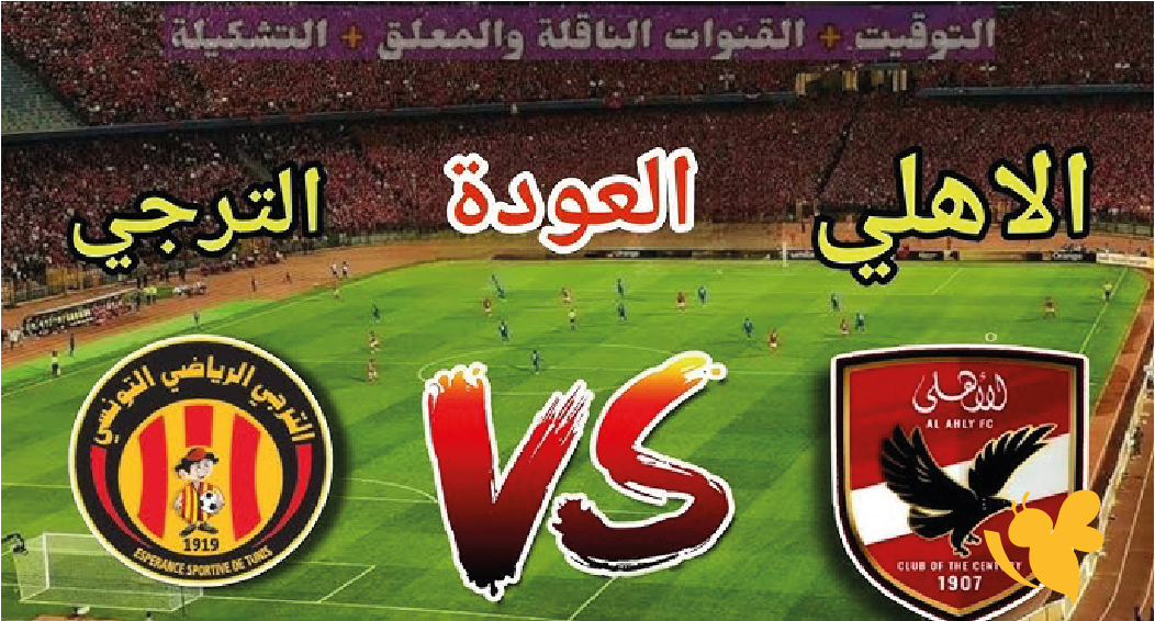 كل ما تريد معرفته عن قمة الأهلي والترجي في دوري أبطال إفريقيا