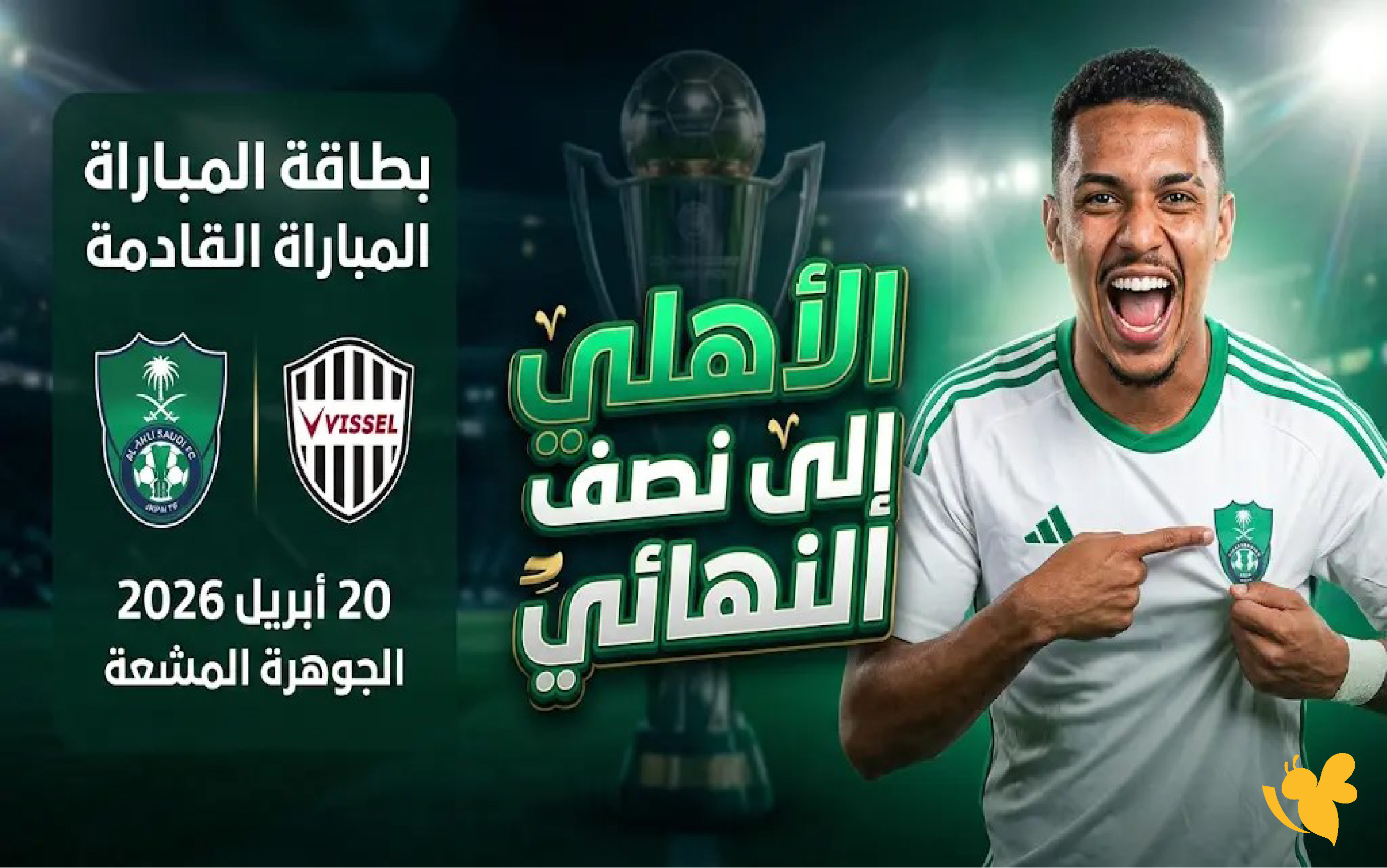 لاتفوتوا مشاهدة مباراة الأهلي السعودي ضد فيسيل كوبي بث مباشر في دوري أبطال آسيا 2026