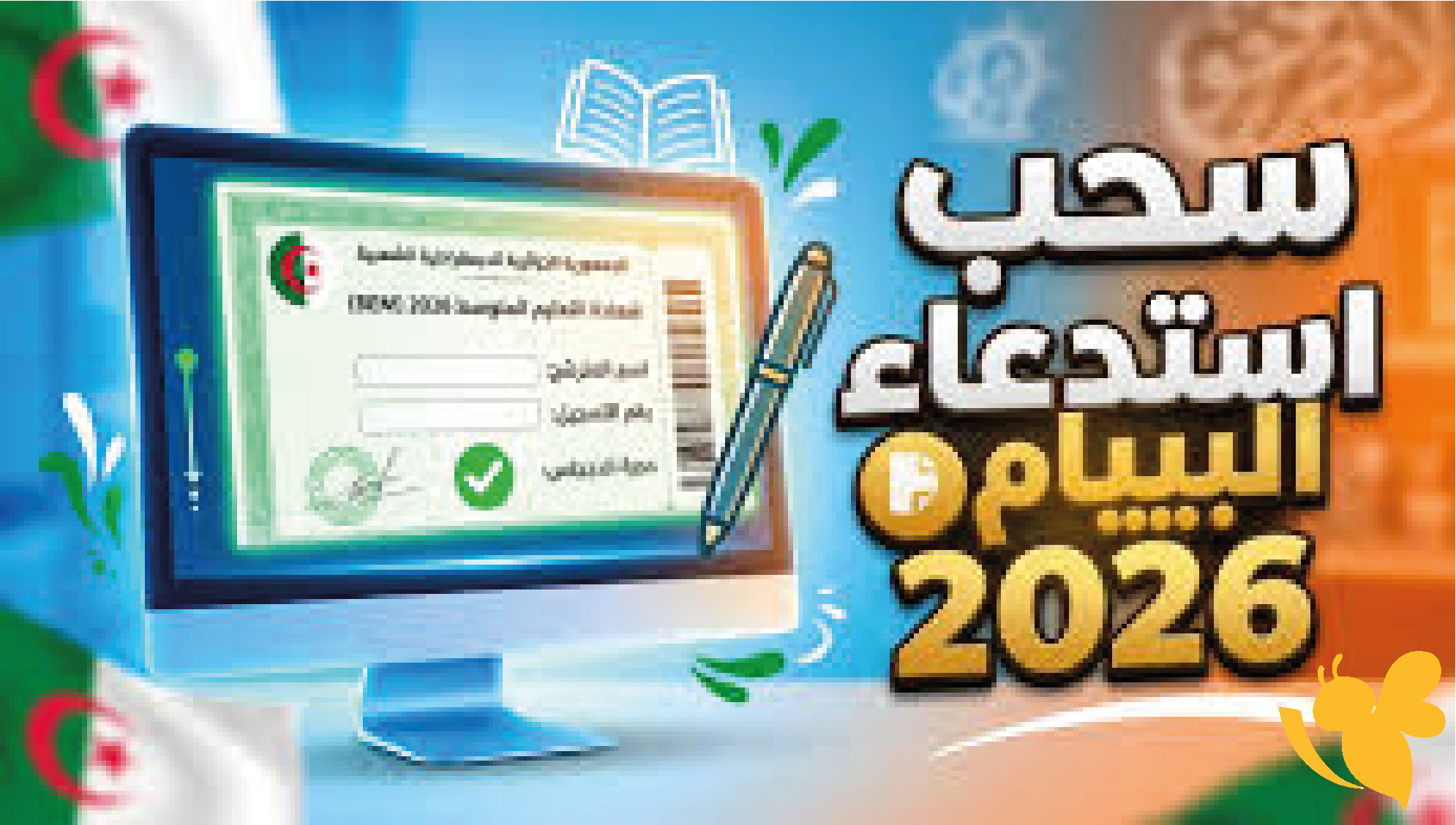 طريقة سحب استدعاء البيام 2026 عبر bem.onec.dz وفضاء الأولياء