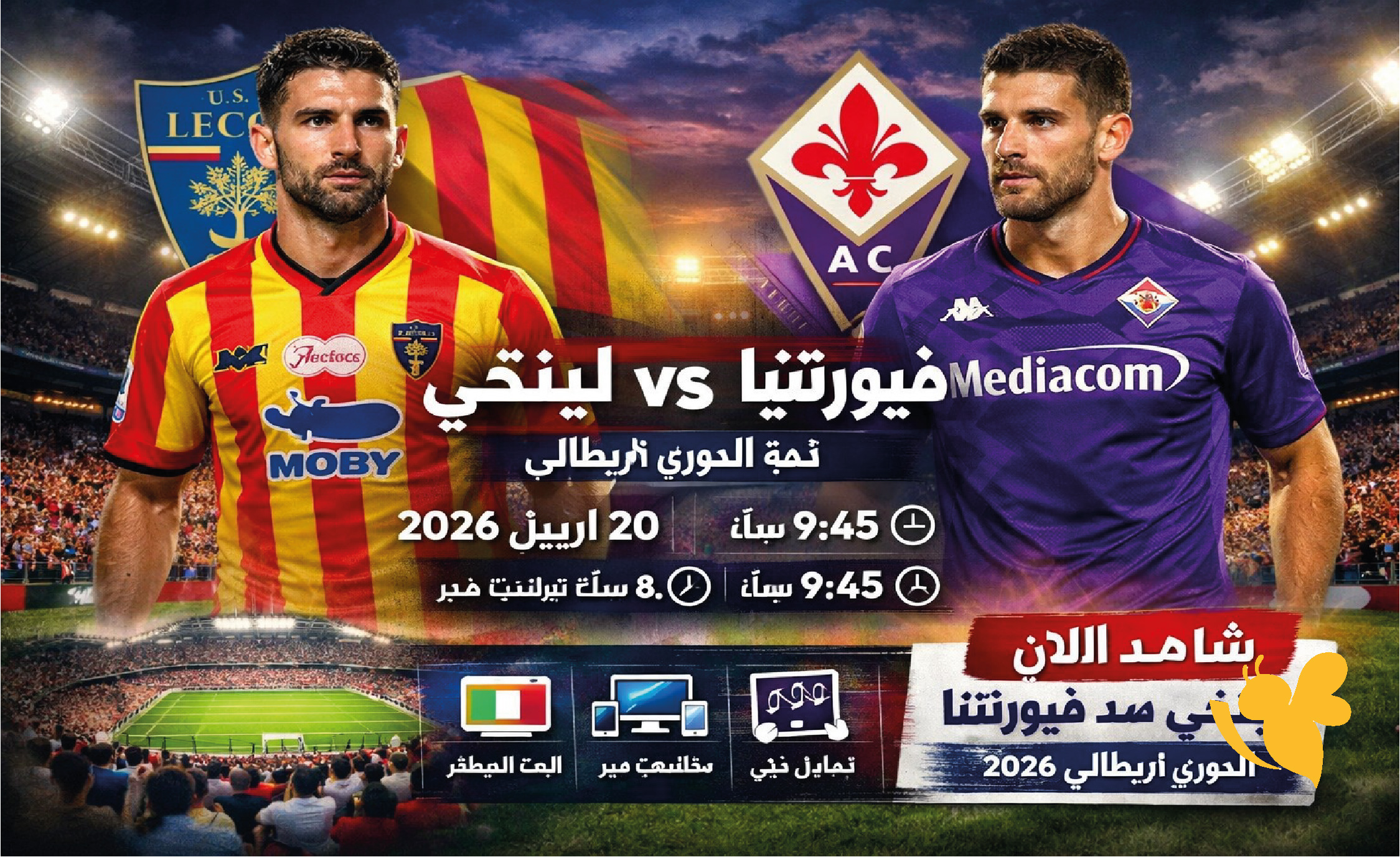 بث مباشر:&nbsp;شاهد الان مباراة ليتشي ضد فيورنتينا اليوم&nbsp;&nbsp;في الدوري الإيطالي 2026