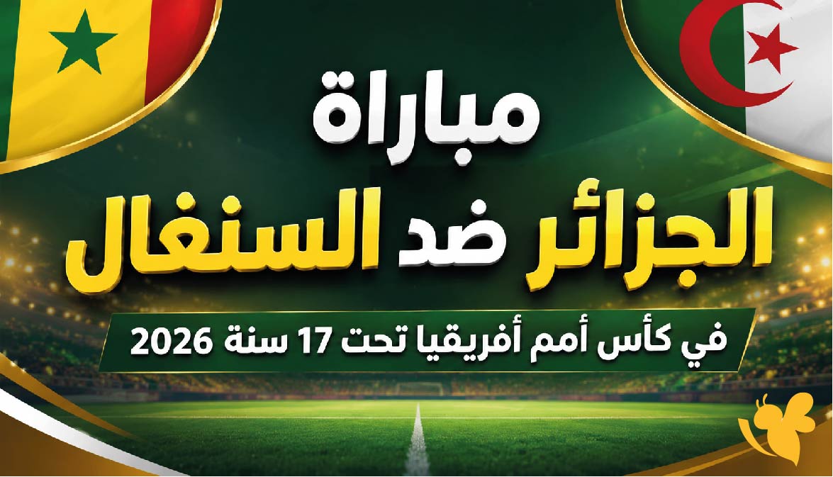 القنوات الناقلة وموعد مباراة الجزائر ضد السنغال في كأس أمم أفريقيا تحت 17 سنة 2026