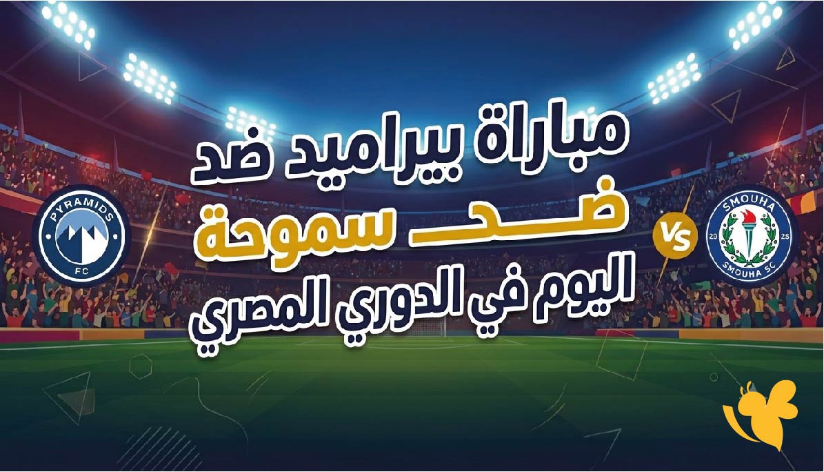 مواجهة حاسمة.. موعد مباراة بيراميدز ضد سموحة اليوم في الدوري المصري