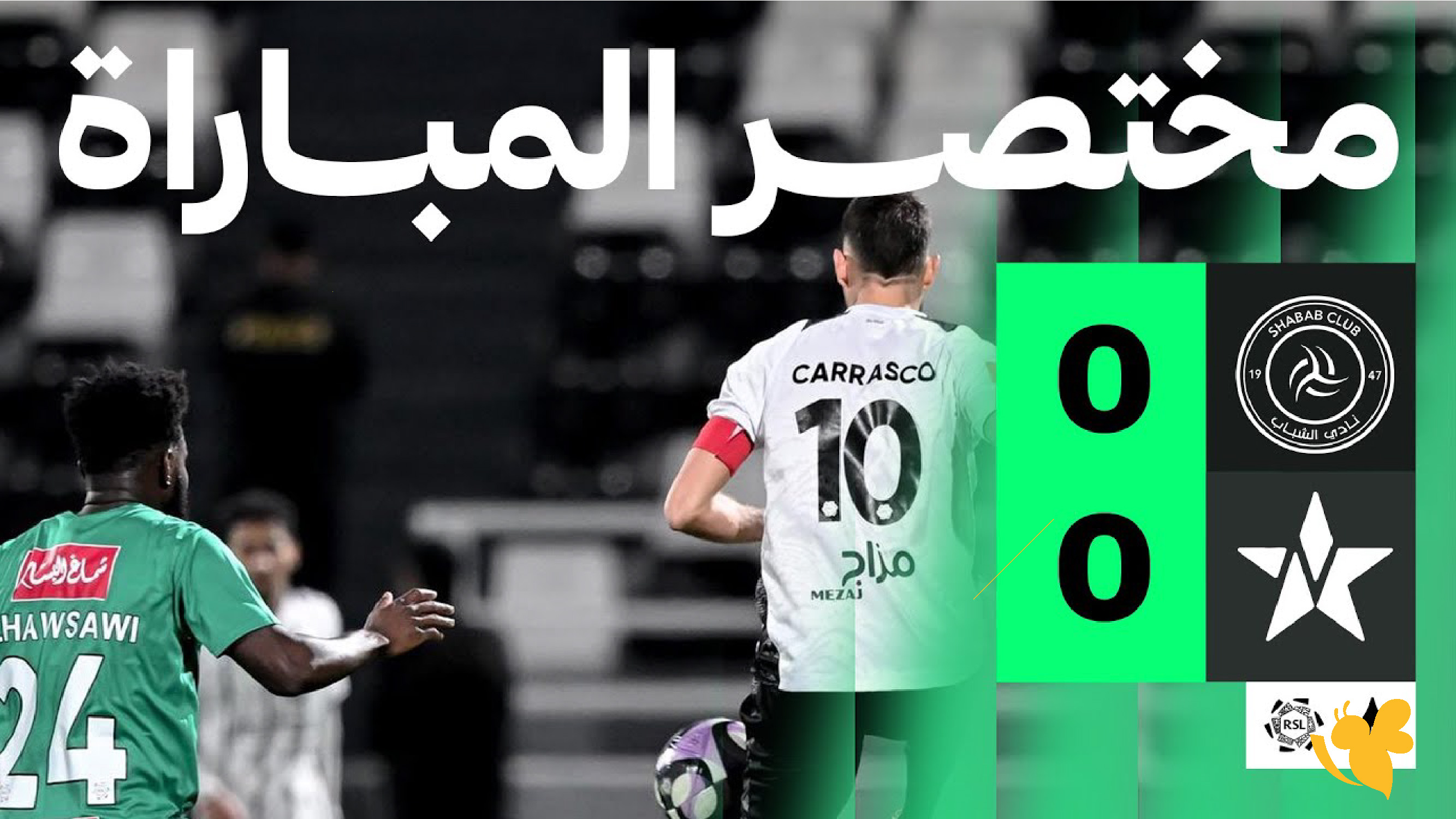 حصرياً الان بث مباشر مباراة الشباب ضد النجمة في دوري روشن 2026 بدون تقطيع