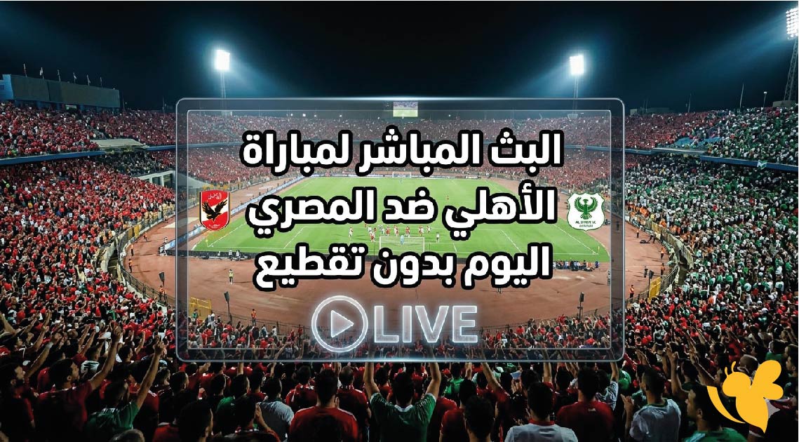 Yalla Shoot تابع البث المباشر لمباراة الأهلي ضد المصري اليوم بدون تقطيع&nbsp;