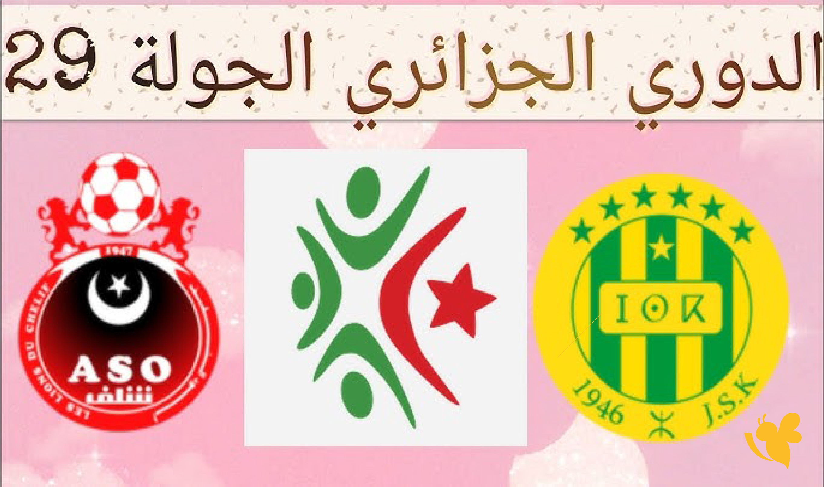 متابعة مباشرة لمباراة شبيبة القبائل أمام أولمبي الشلف في الدوري الجزائري