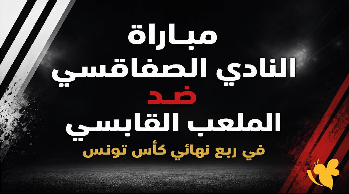 القنوات الناقلة وموعد مباراة النادي الصفاقسي ضد الملعب القابسي في ربع نهائي كأس تونس