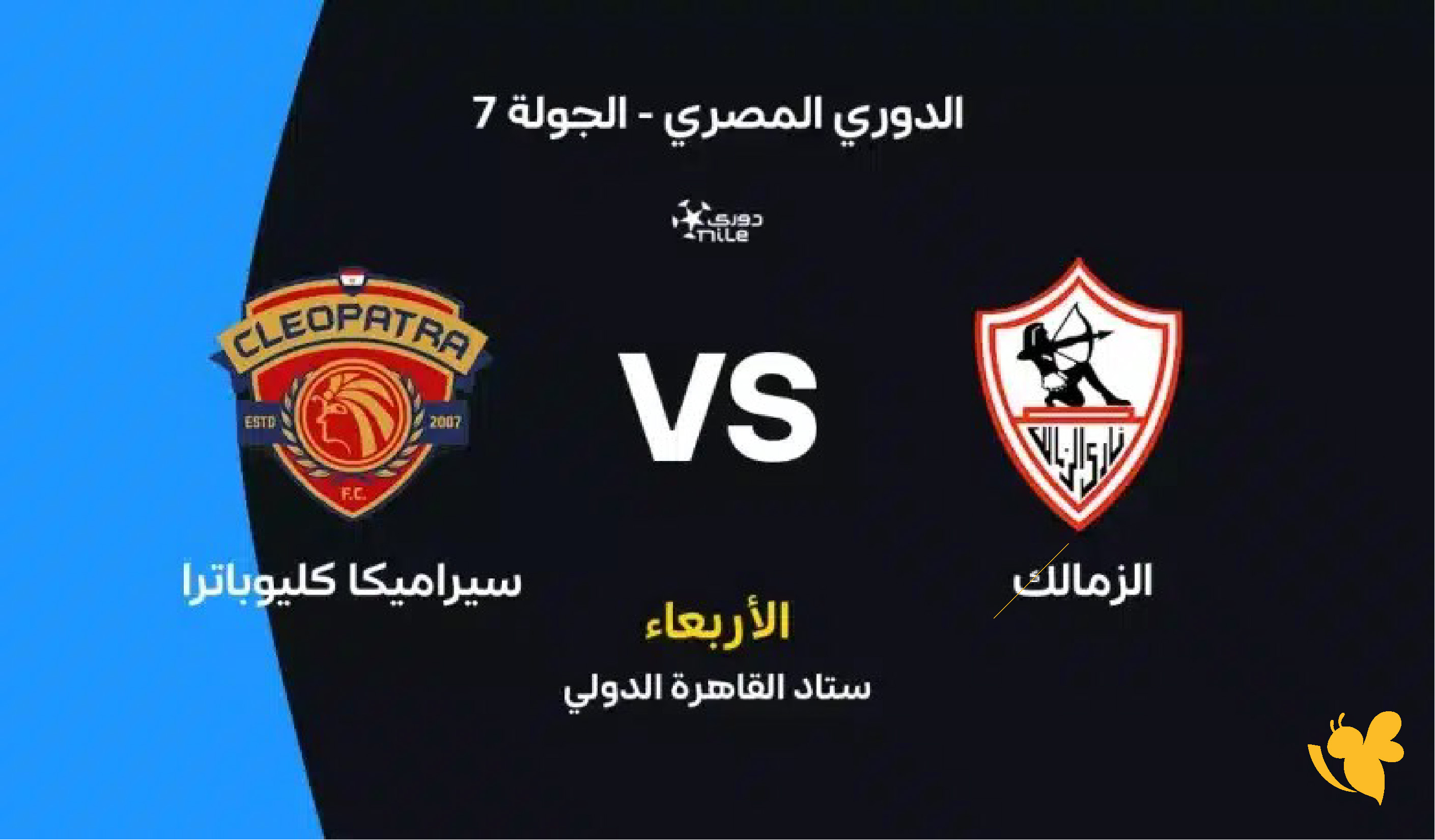 تابع لحظة بلحظة مباراة الزمالك ضد سيراميكا كليوباترا بث مباشر اليوم HD