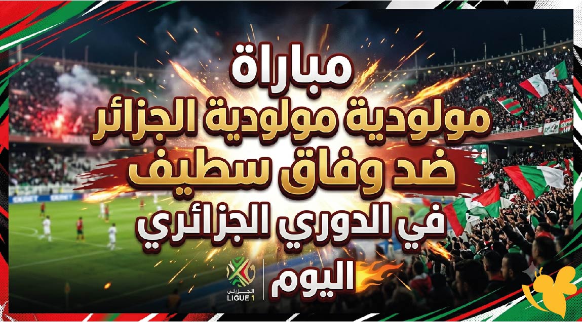 تعرف على موعد مباراة مولودية الجزائر ضد وفاق سطيف اليوم في الدوري الجزائري 2025-2026 تعرف على موعد مباراة مولودية الجزائر ضد وفاق سطيف اليوم في الدوري الجزائري 2025-2026