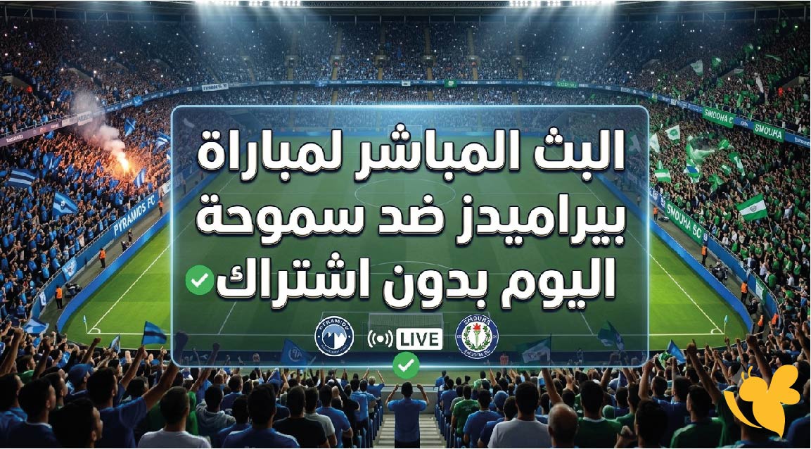 Yalla Kora شاهدوا البث المباشر لمباراة بيراميدز ضد سموحة اليوم بدون اشتراك