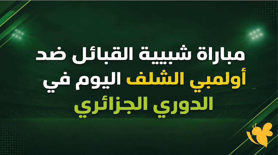 كل ما تريد معرفته عن مباراة شبيبة القبائل ضد أولمبي الشلف اليوم في الدوري الجزائري