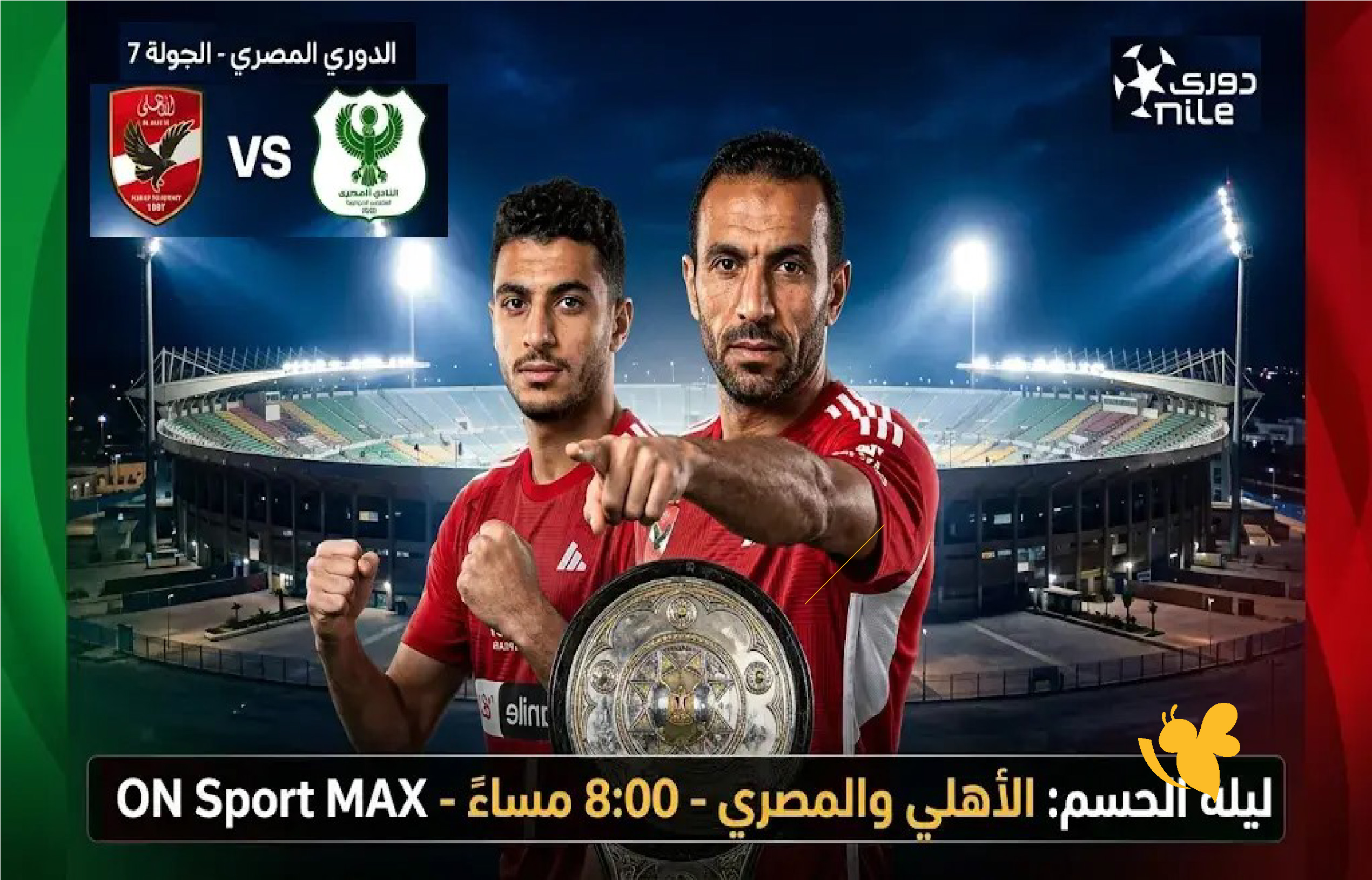 شاهد بث مباشر مباراة الأهلي ضد المصري اليوم في الدوري المصري 2026 بدون تشفير