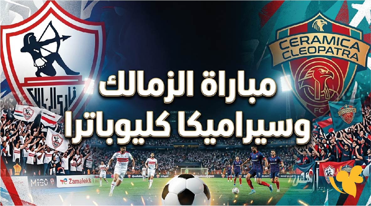 القنوات الناقلة لمباراة الزمالك ضد سيراميكا كليوباترا اليوم بث مباشر في الدوري المصري