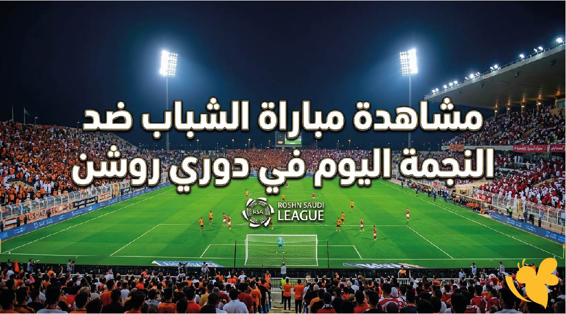 البث المباشر:مشاهدة مباراة الشباب ضد النجمة اليوم في دوري روشن 2026&nbsp;