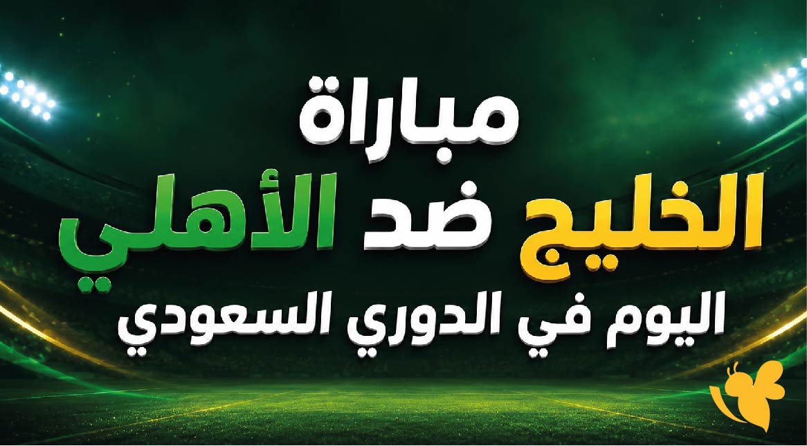 موعد مباراة الخليج ضد الأهلي اليوم في الدوري السعودي 2025-2026 والقنوات الناقلة