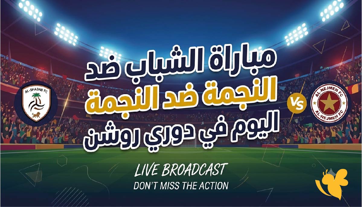 موعد مباراة الشباب ضد النجمة اليوم في دوري روشن 2026 والقنوات الناقلة