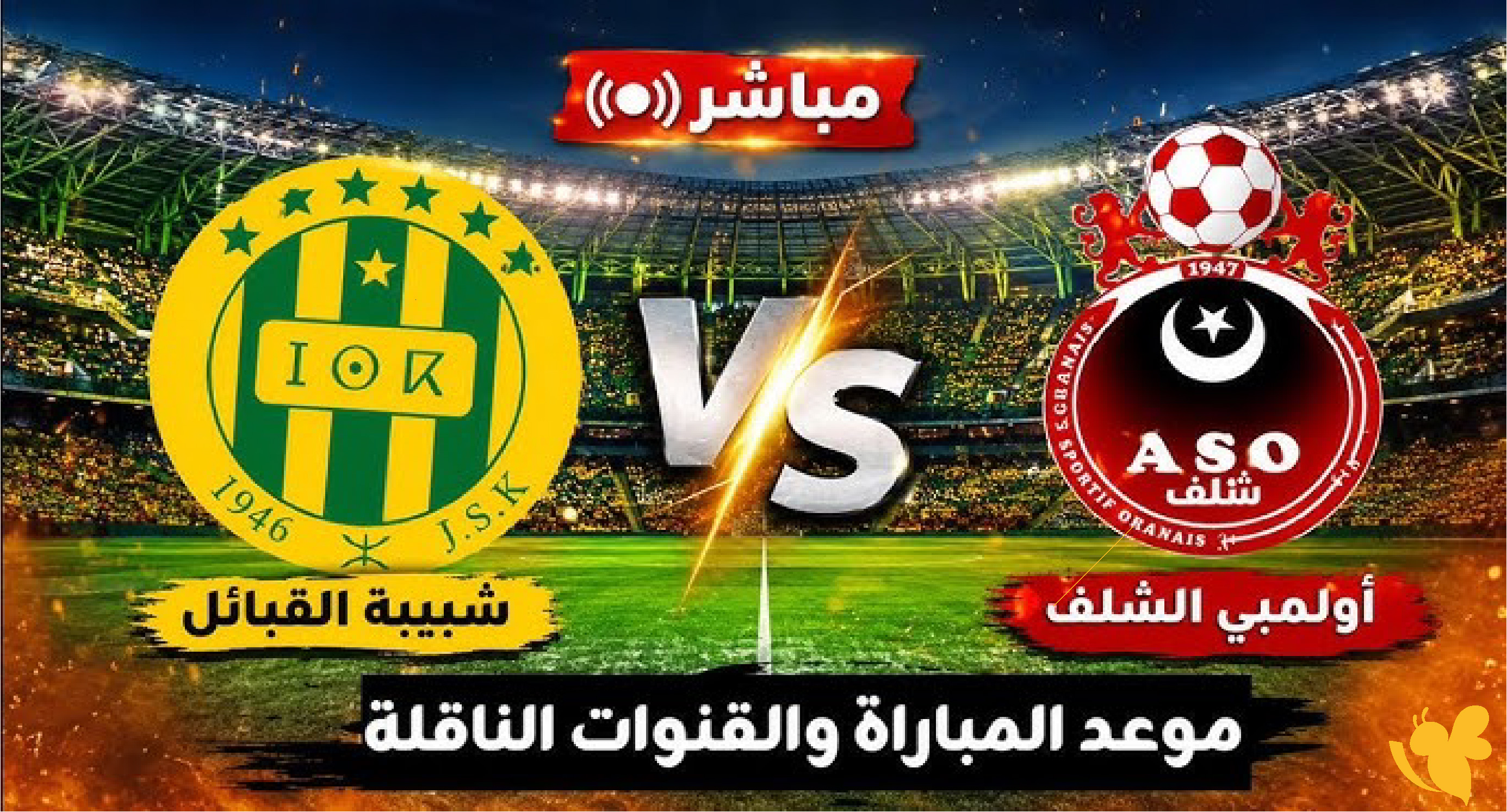 مواجهة قوية الليلة.. شبيبة القبائل وأولمبي الشلف بث مباشر الآن